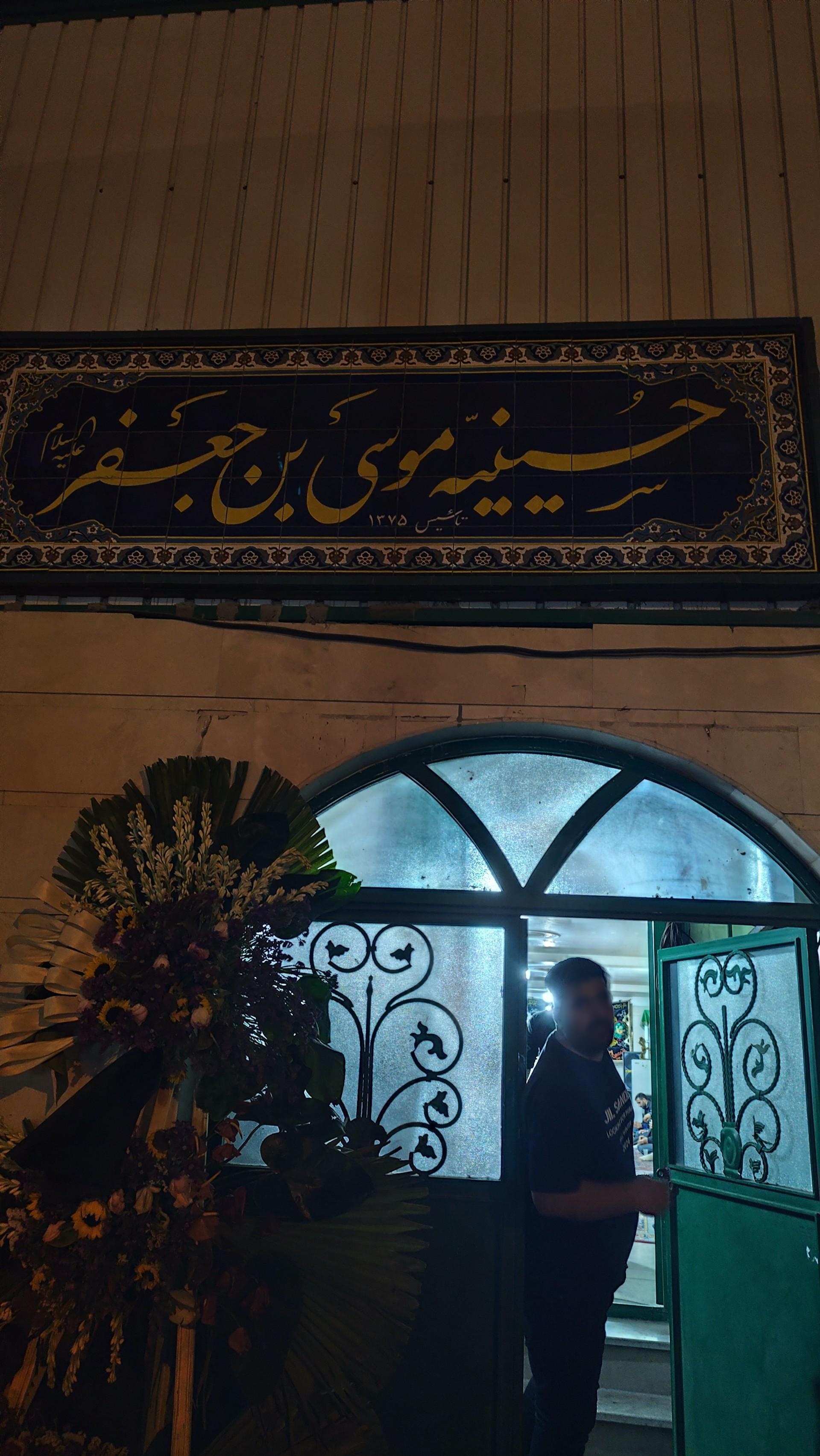 عکس حسینیه موسی بن جعفر