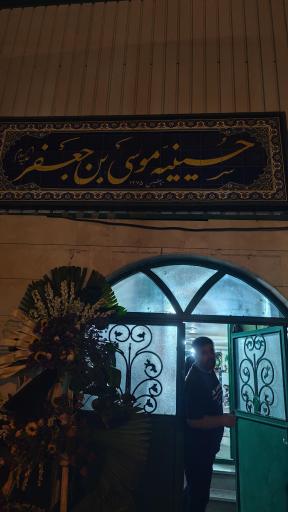عکس حسینه موسی بن جعفر قراقان قانقانلو