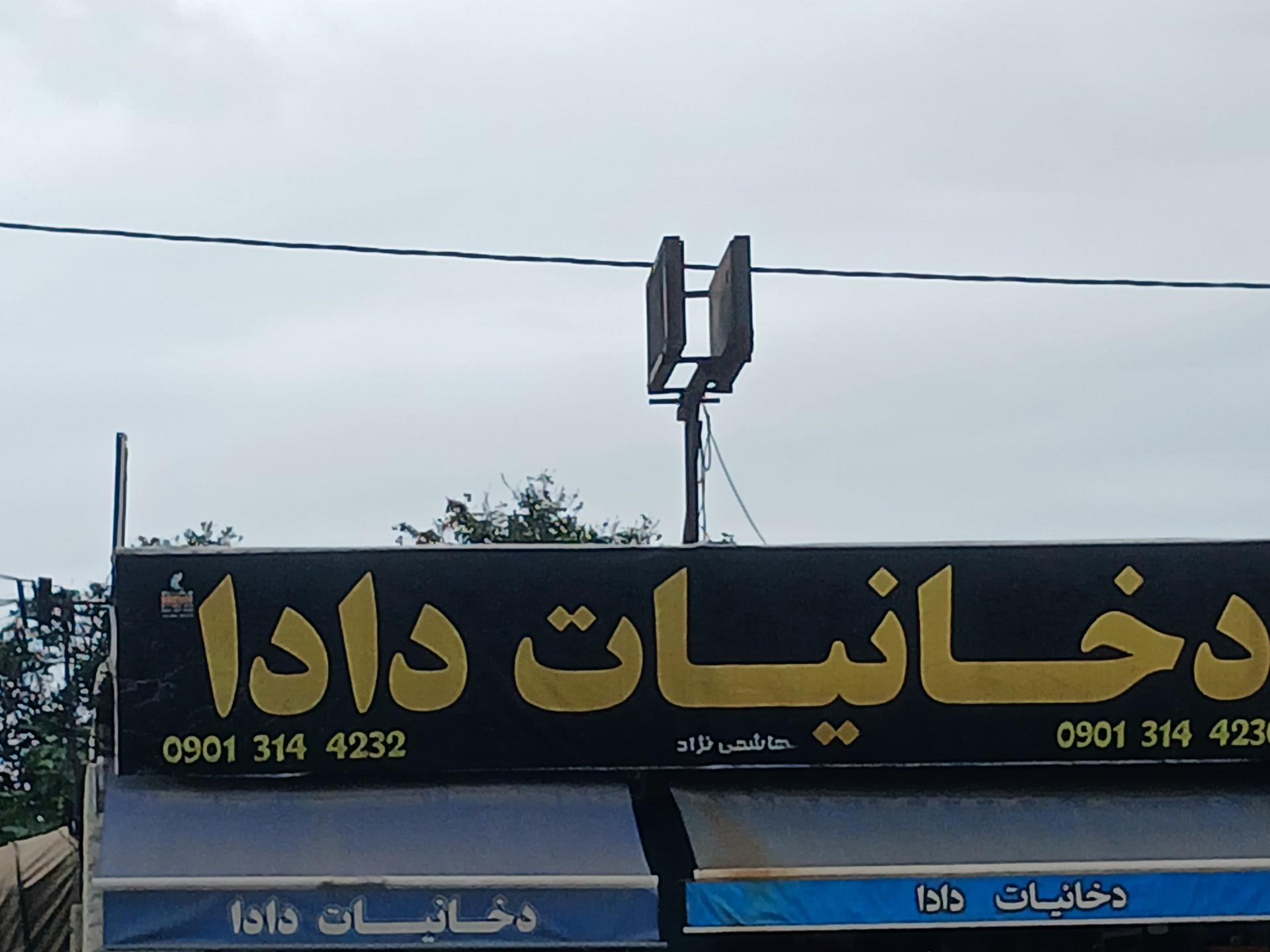 عکس دخانیات دادا