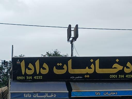 عکس دخانیات دادا