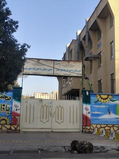عکس دبیرستان دخترانه دولتی دوره دوم یادگار امام