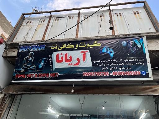عکس گیم نت و کافی نت آریانا