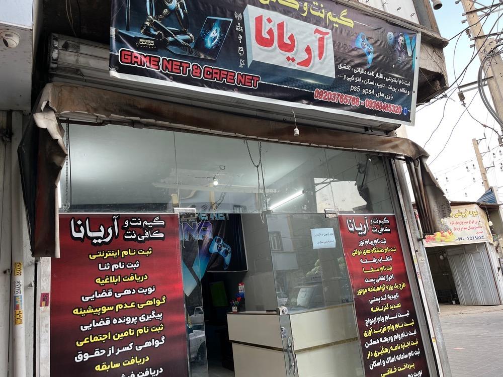 عکس گیم نت و کافی نت آریانا