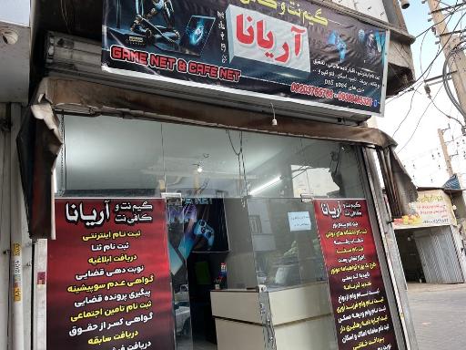 عکس گیم نت و کافی نت آریانا