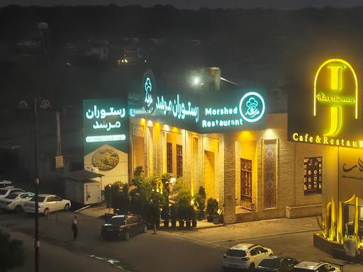 عکس رستوران مرشد