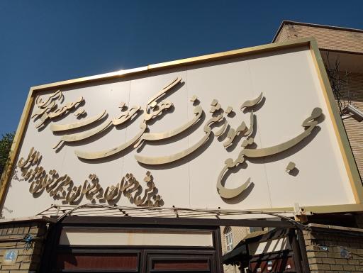 عکس مجتمع آموزشی حضرت معصومه