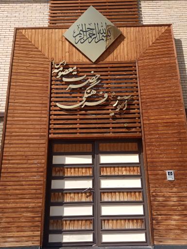 عکس مجتمع آموزشی حضرت معصومه