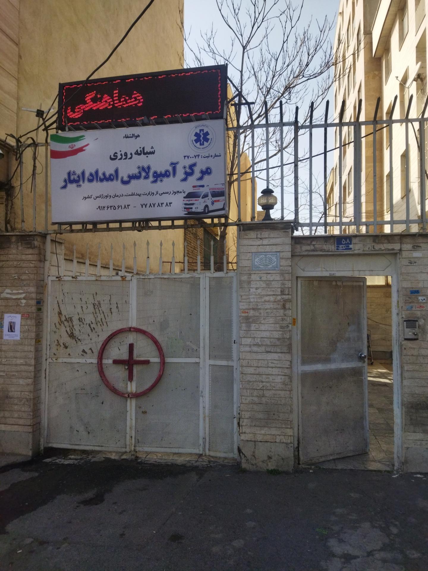 عکس آمبولانس خصوصی ایثار