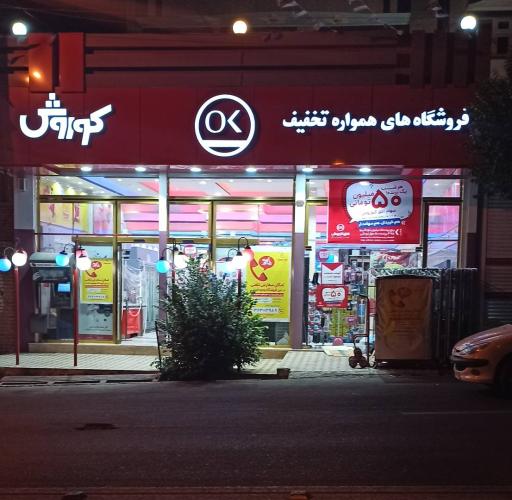 فروشگاه زنجیره ای افق کوروش ارم