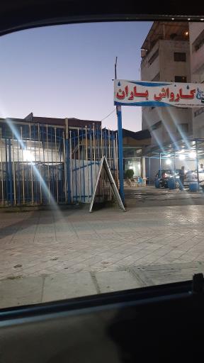 عکس کارواش باران 