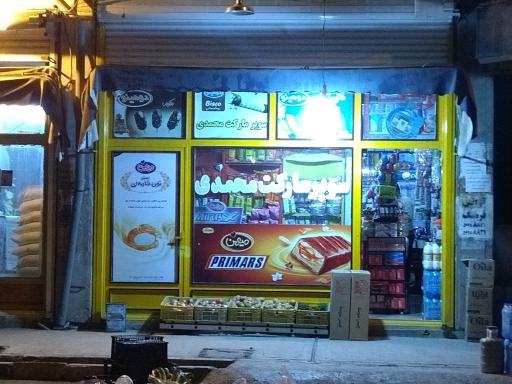 عکس سوپر مارکت برادران محمدی