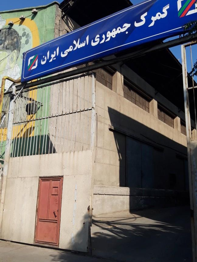 عکس گمرک جنوب