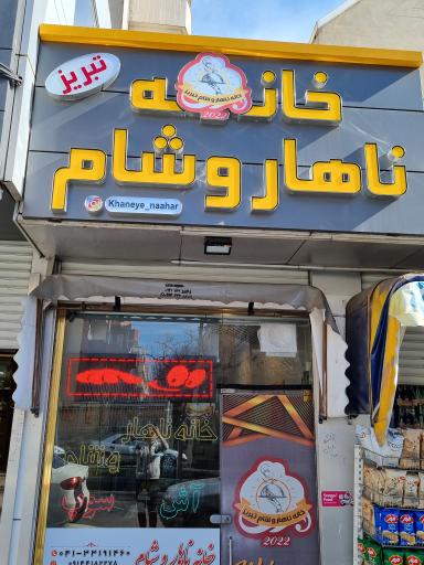 عکس رستوران خانه ناهار و شام تبریز
