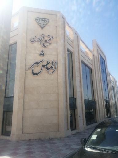 عکس مجتمع تجاری الماس شهر