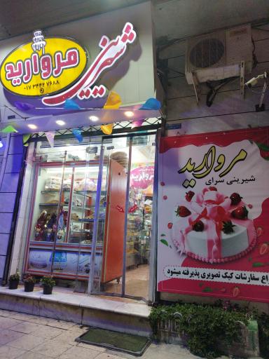 عکس شیرینی سرای مروارید