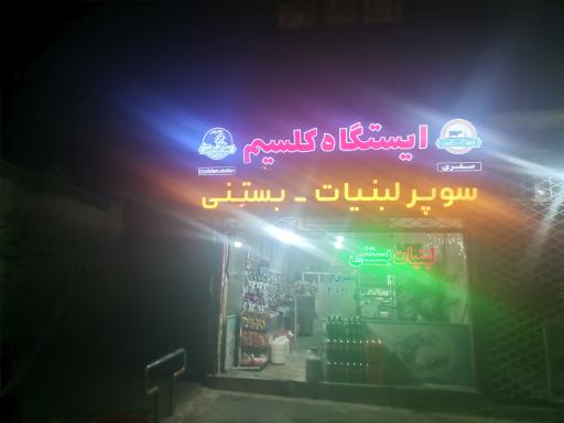 ایستگاه کلسیم