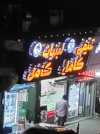 عکس لبنیاتی و بستنی کامل