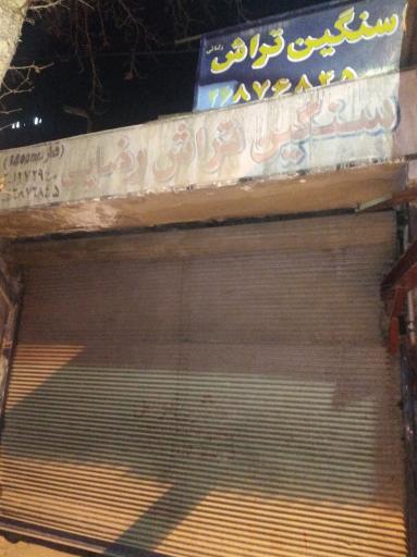 عکس تراشکاری سنگین تراش 