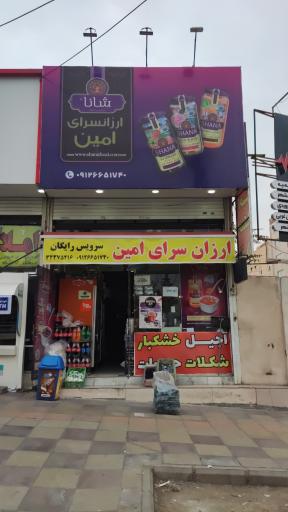 ارزانسرای امین 