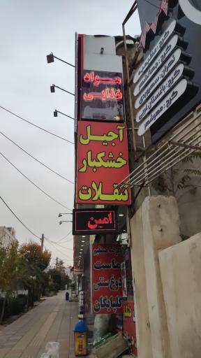 عکس ارزانسرای امین 