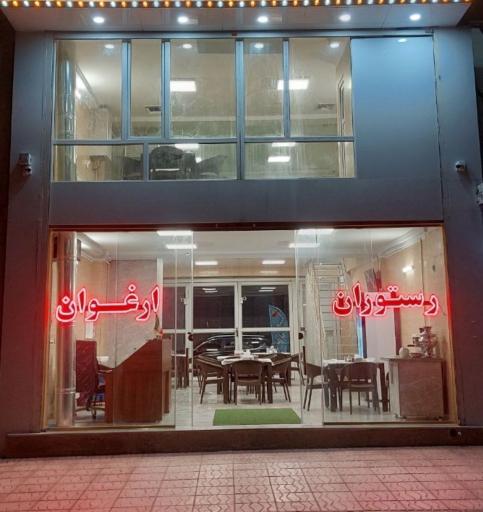 عکس رستوران ارغوان