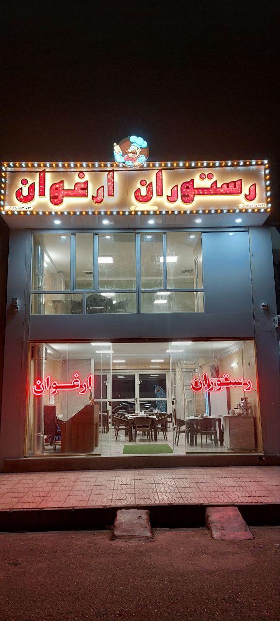 عکس رستوران ارغوان