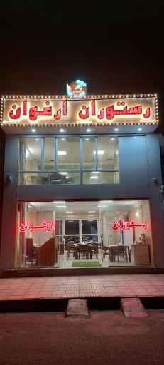 عکس رستوران ارغوان