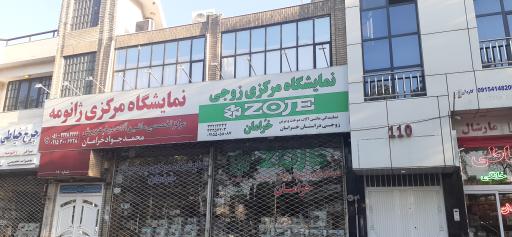 نمایشگاه و فروشگاه مرکزی زوجی