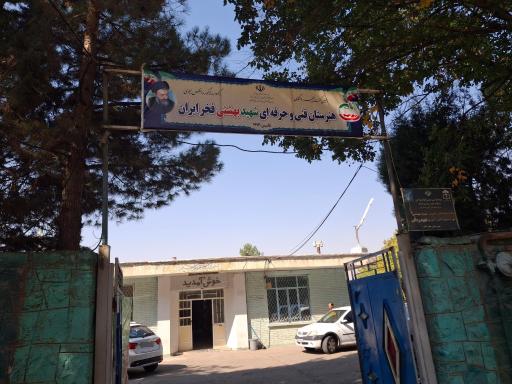 هنرستان شهید بهشتی فخرایران