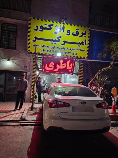 عکس باطری سازی امیرکبیر