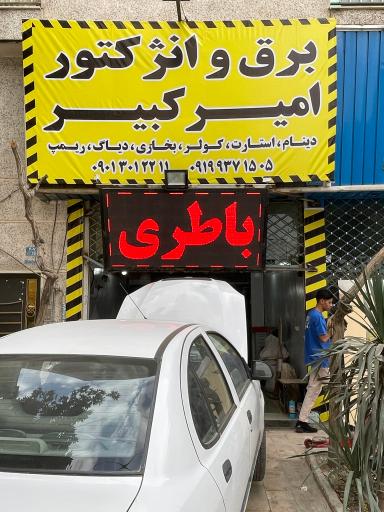 عکس باطری سازی امیرکبیر