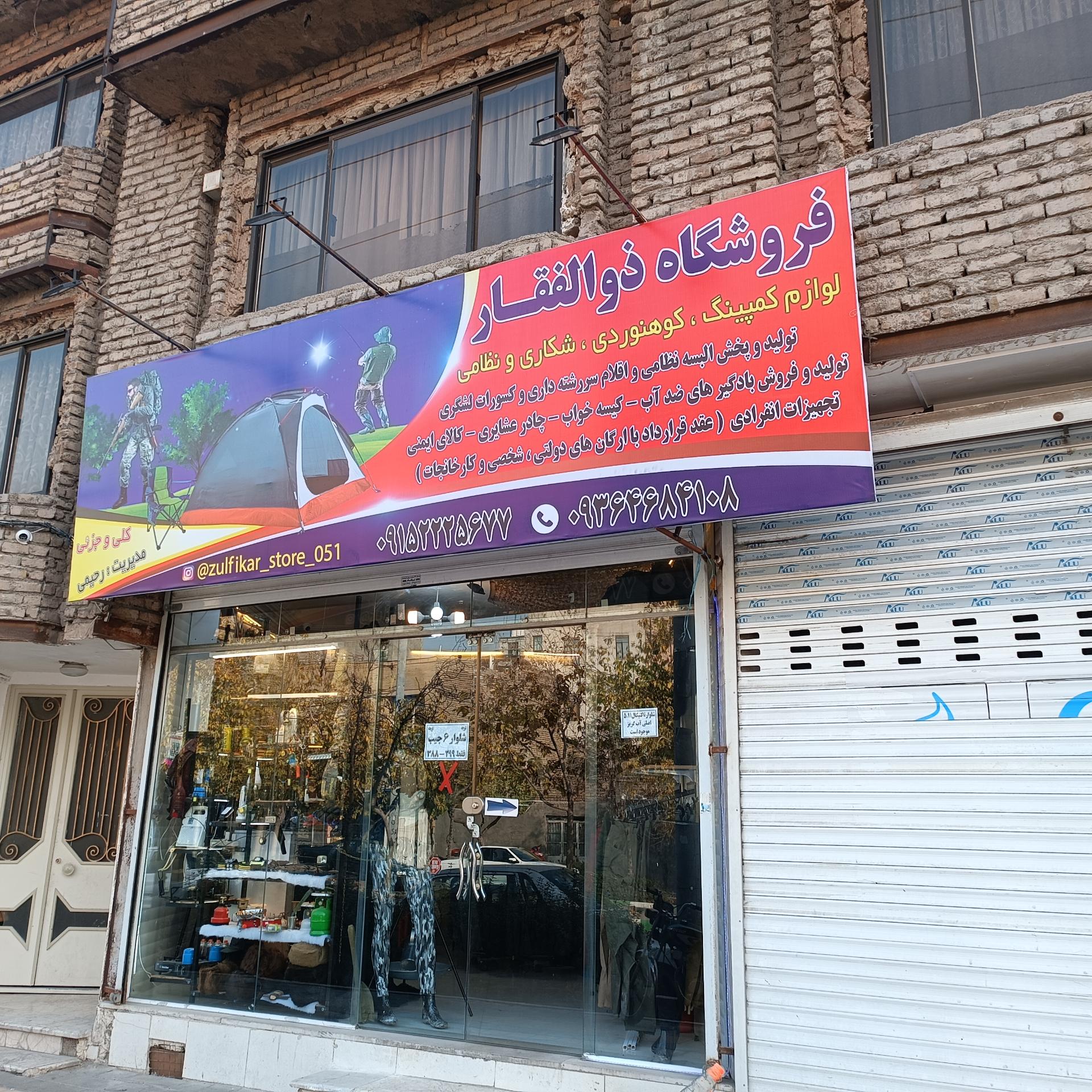 عکس فروشگاه ذوالفقار