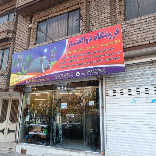 عکس فروشگاه ذوالفقار