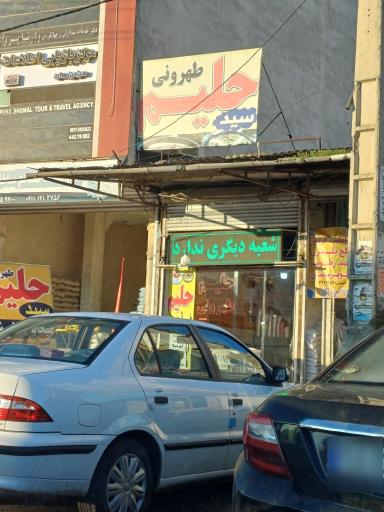 عکس حلیم طهرونی سید