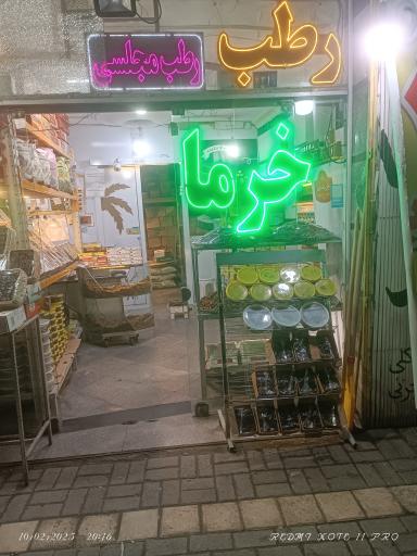 عکس رطب ثامن