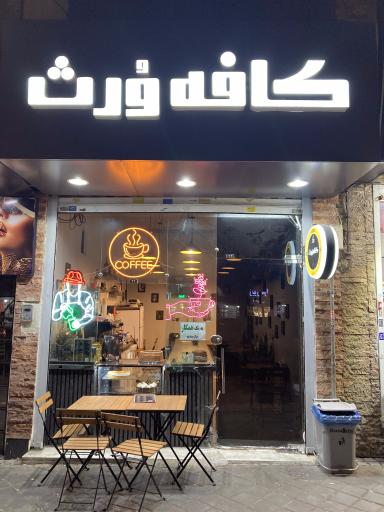 عکس کافه ورث