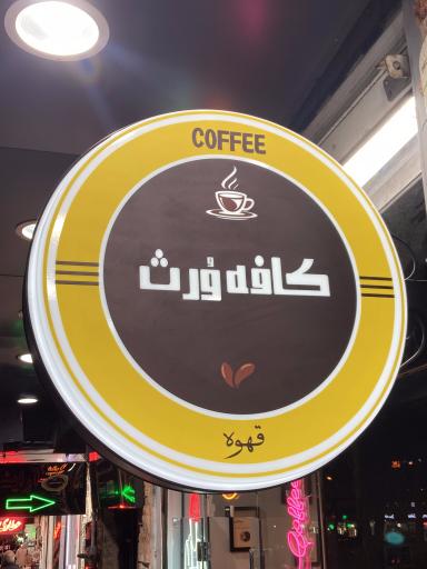 عکس کافه ورث