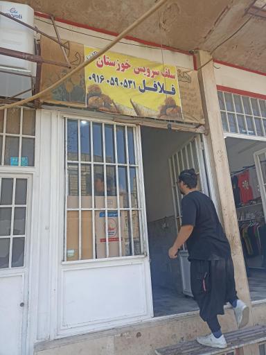 عکس فلافل خوزستان