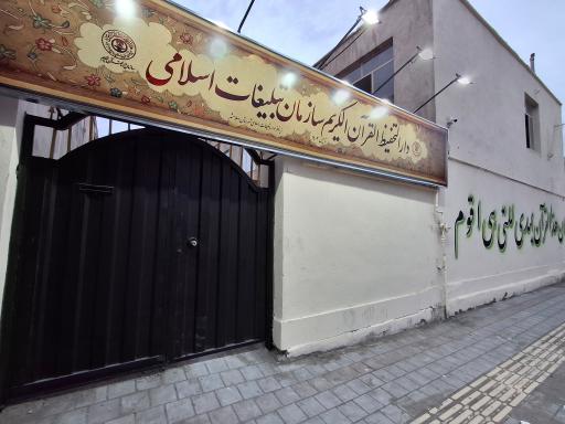 عکس دارالتحفیظ القرآن الکریم سازمان تبلیغات اسلامی