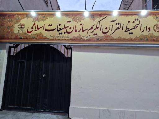 عکس دارالتحفیظ القرآن الکریم سازمان تبلیغات اسلامی