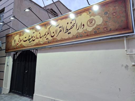 عکس دارالتحفیظ القرآن الکریم سازمان تبلیغات اسلامی