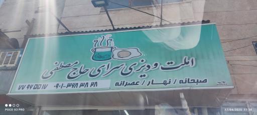 عکس املت و دیزی سرای حاج مصطفی