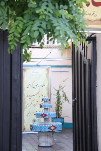 عکس دارالتحفیظ القرآن الکریم سازمان تبلیغات اسلامی