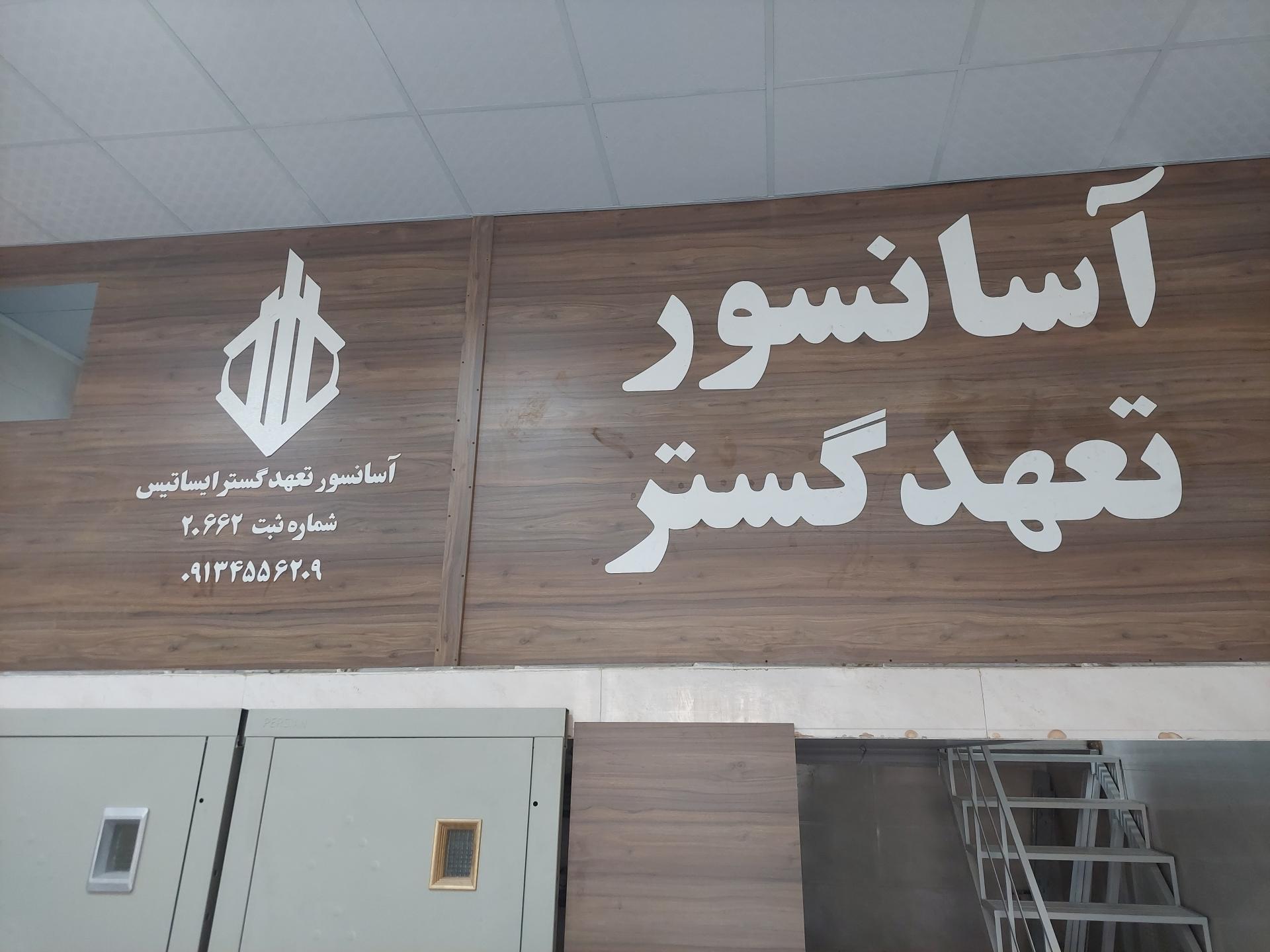 عکس شرکت آسانسور و بالابر تعهد گستر یزد 