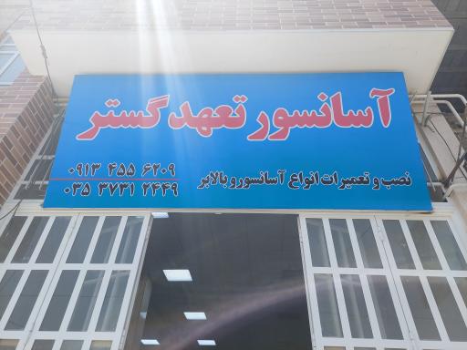 شرکت آسانسور و بالابر تعهد گستر یزد 