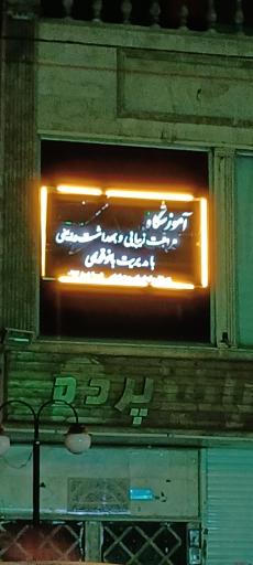 عکس آموزشگاه مراقبت و بهداشت و ایمنی بانو قویمی