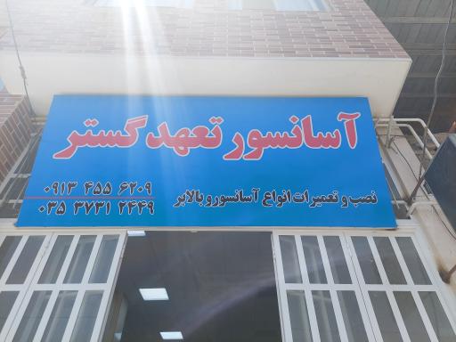 شرکت آسانسور و بالابر تعهد گستر یزد 