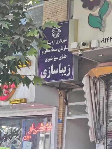 عکس سازمان زیبا سازی شهرداری