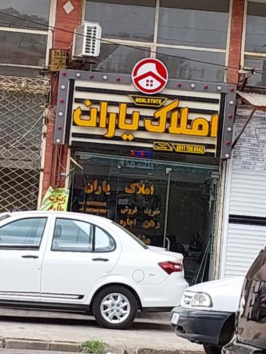 عکس املاک یاران