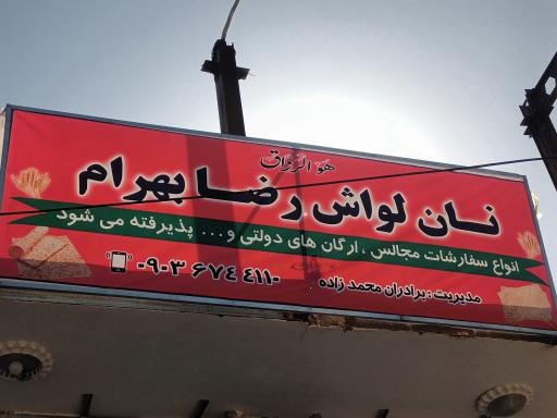 عکس نانوایی لواش رضا بهرام